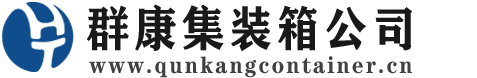 洛隆集装箱 - 洛隆二手集装箱 - 洛隆海运集装箱 - 群康集装箱服务公司